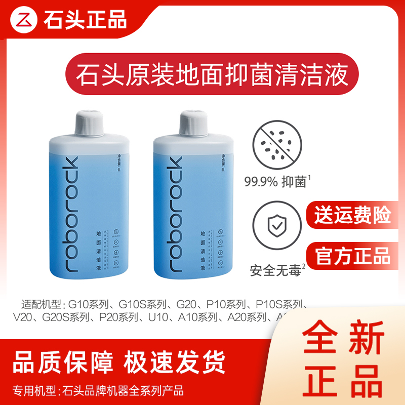 【原装清洁液】石头扫地机洗地机