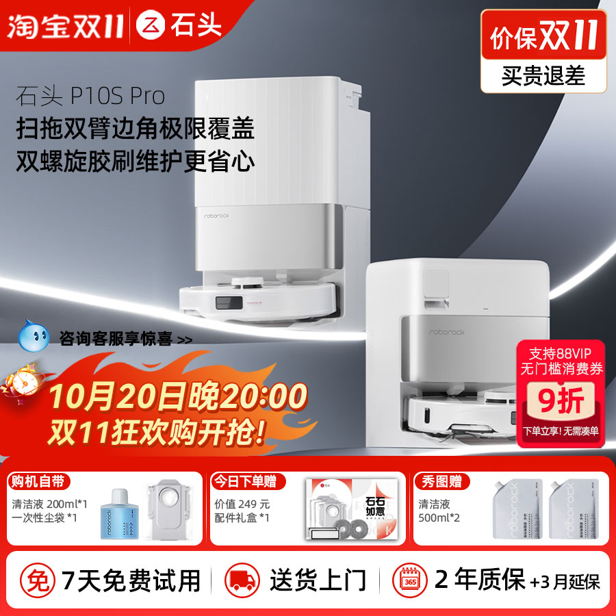 【价保双11】石头扫地机P10SPro