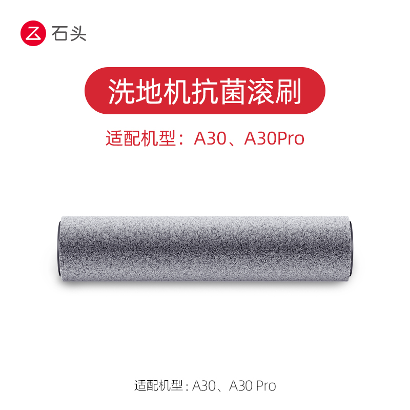 【原装正品】石头清洁液A30系列洗地机专用抗菌滚刷滤网耗材配件