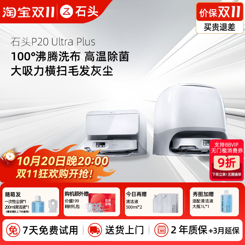 【价保双11】石头P20UltraPlus