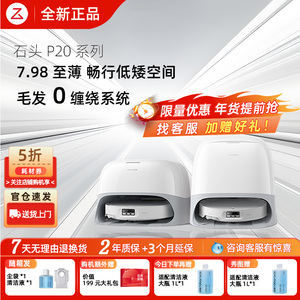 石头P20Pro/P20Plus/P20Ultra扫地机器人全自动自清洁扫拖吸一体