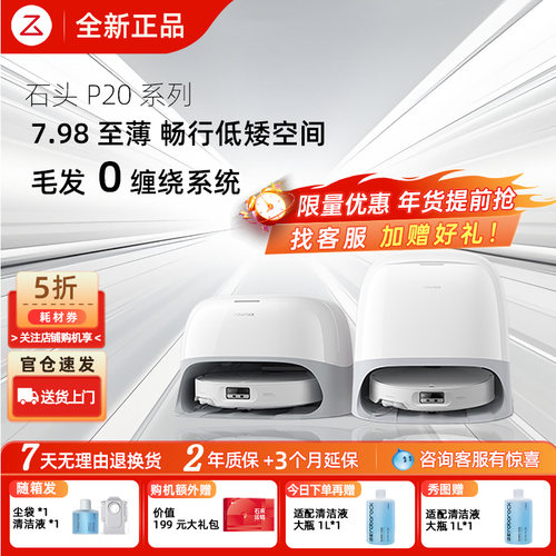 【全新正品】石头P20Pro扫地机