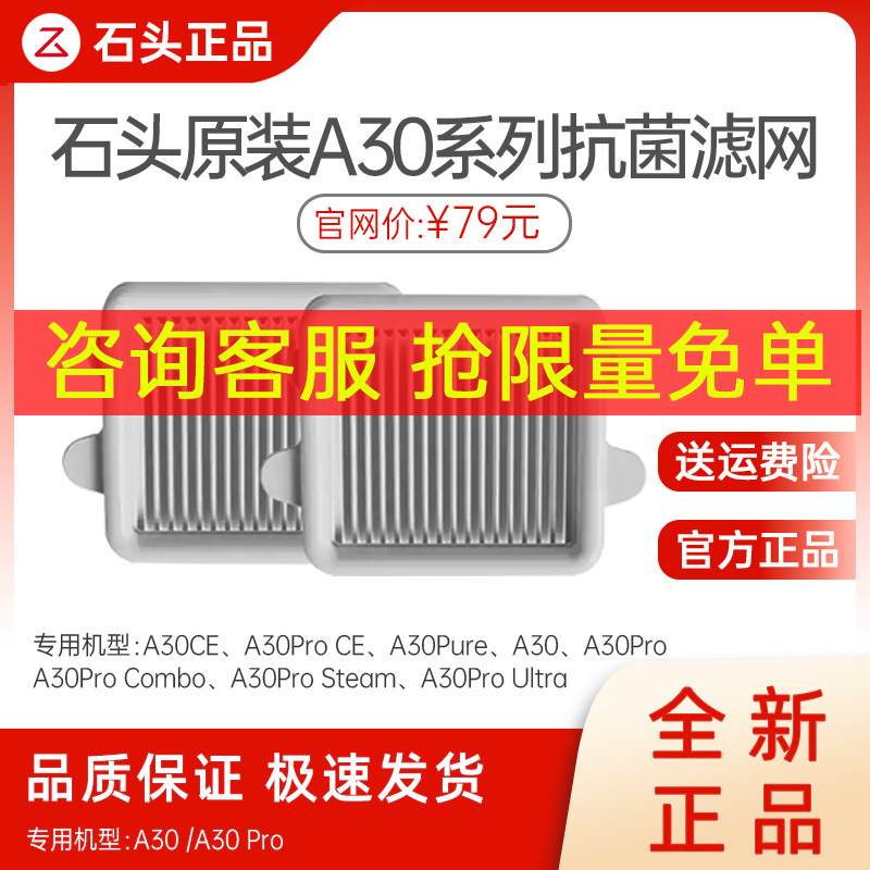 【原装】石头洗地机A30系列滤网