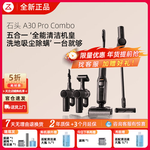 【全新正品】石头A30ProCombo