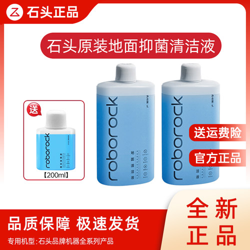 【原装清洁液】石头扫地机洗地机