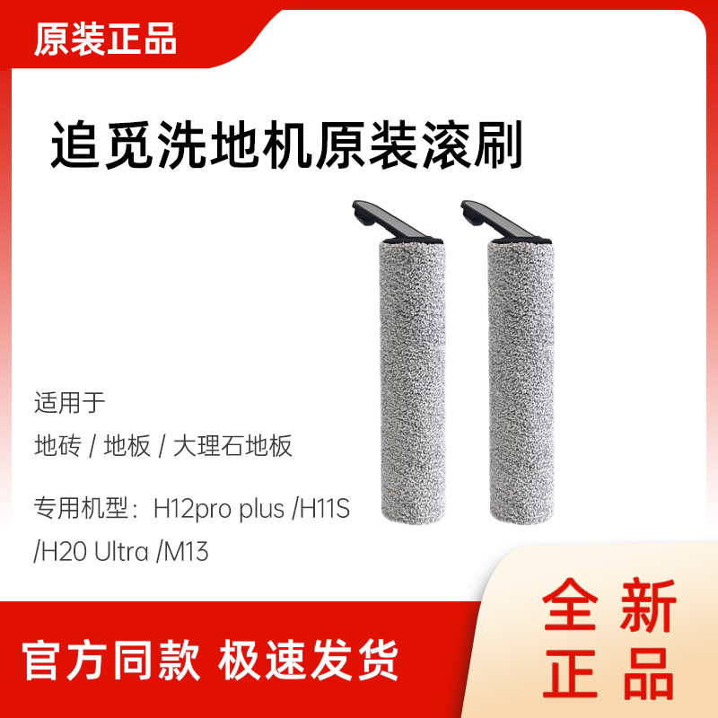【原装】追觅原装洗地机滚刷配件
