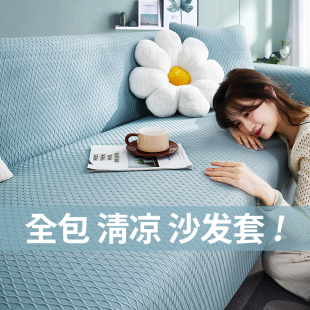 四季 弹力沙发套全包冰丝懒人通用型沙发套罩一体式 通用弹力沙发垫