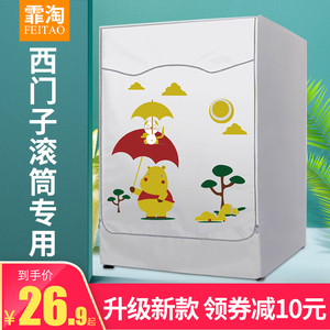 西门子洗衣机罩6.7. 7.5 8 9公斤10KG全自动滚筒通用防水防晒套子