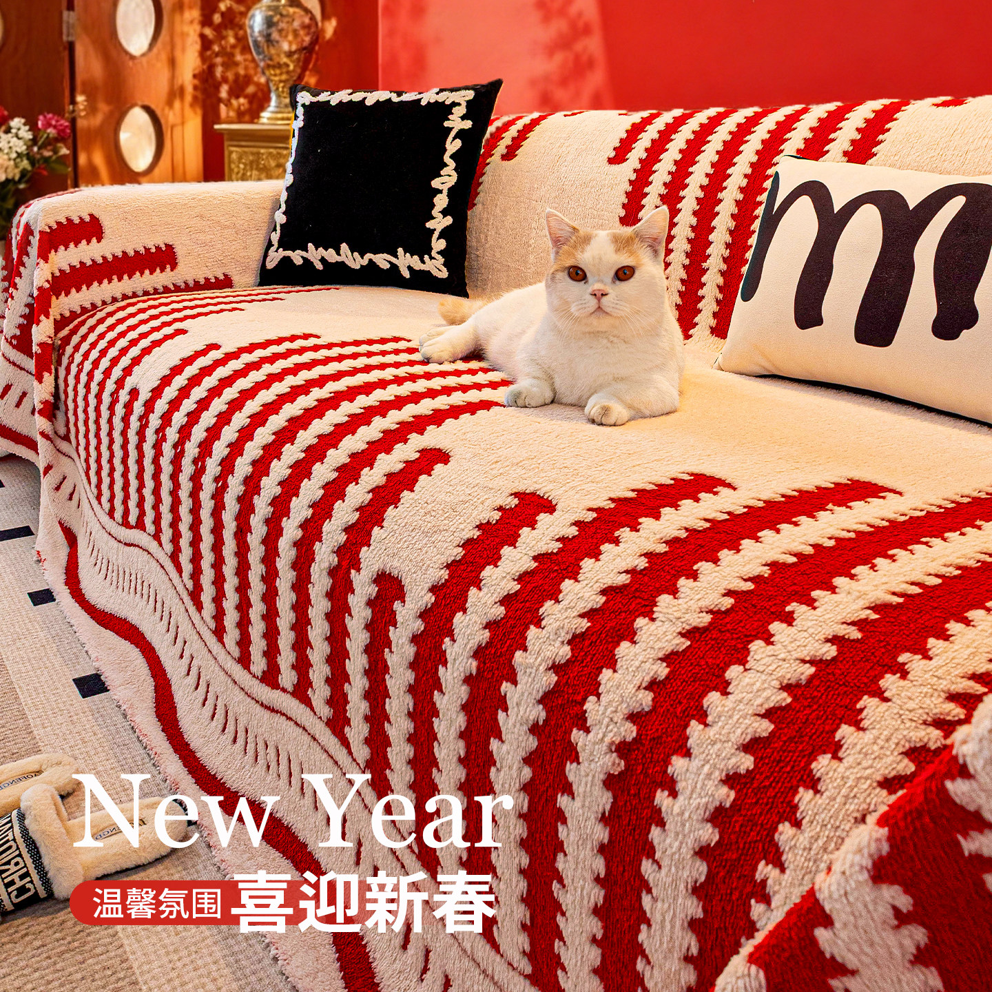 婚庆节日红色喜庆毛绒全包沙发巾盖布2026冬季新款防猫抓沙发套罩