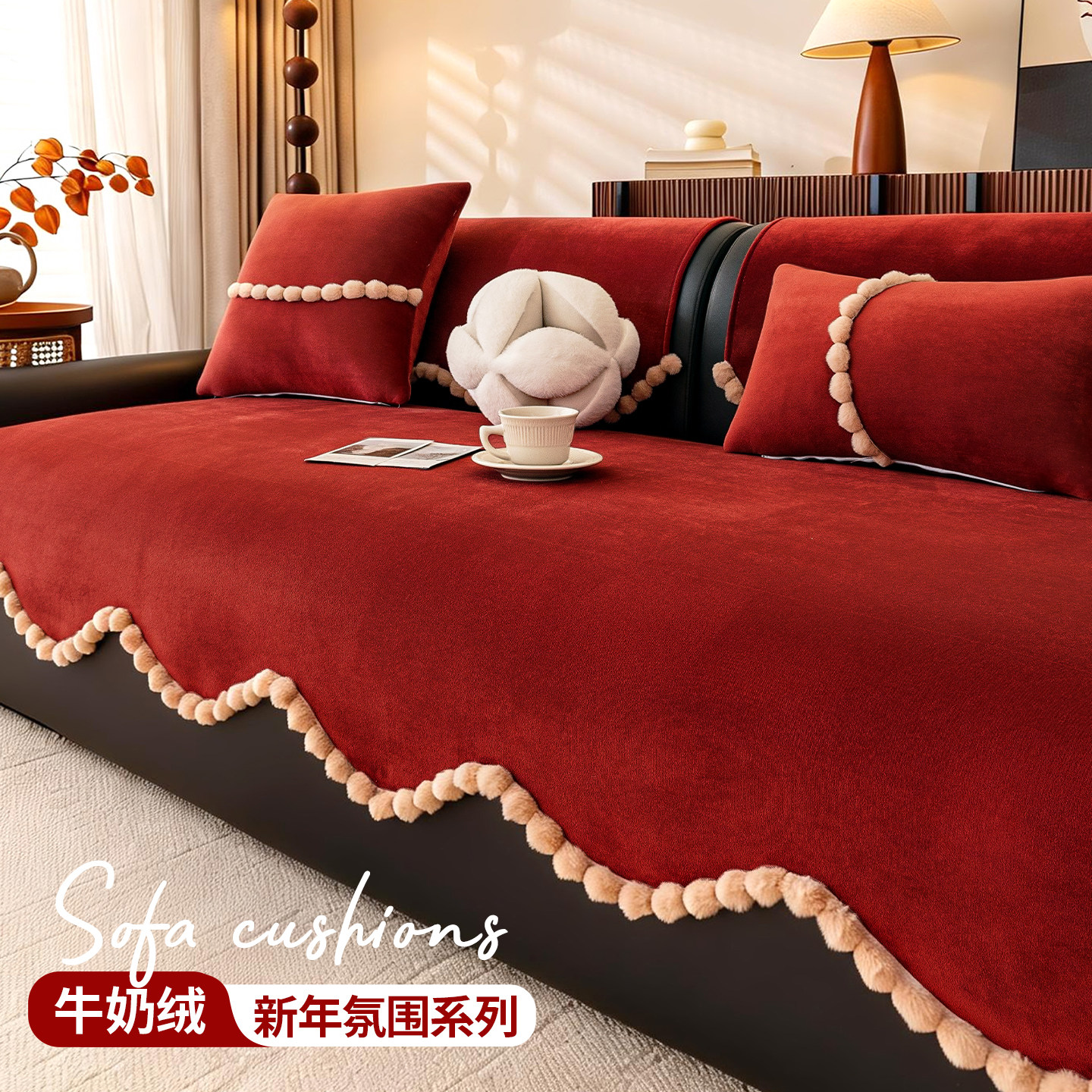 【新年开门红】喜庆异形毛绒沙发垫2026年新款固定防滑沙发坐垫子,居家布艺,沙发垫,淘宝优惠券,粉丝福利购,淘宝优惠卷