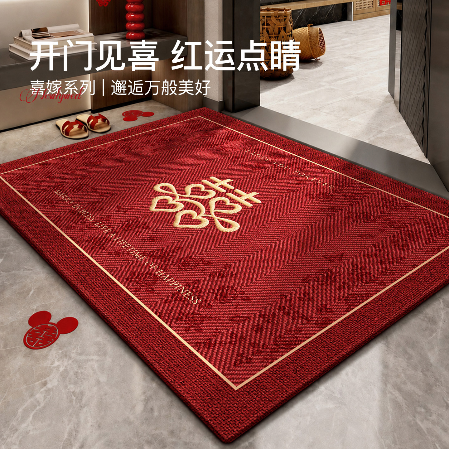 喜字结婚地垫喜庆入户门地垫