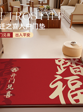 入户门地垫新中式红色喜庆门口脚垫家用玄关进门门垫防滑耐磨地毯