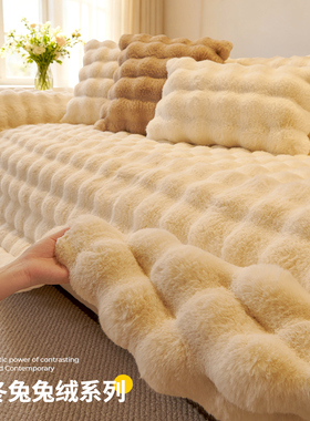 2026冬季新款加厚兔毛绒沙发盖布巾防猫抓坐垫毯子一整张全盖套罩