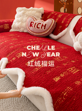 【红绒福运】2025新款红色新年喜庆毛绒沙发垫盖布固定防滑坐垫子