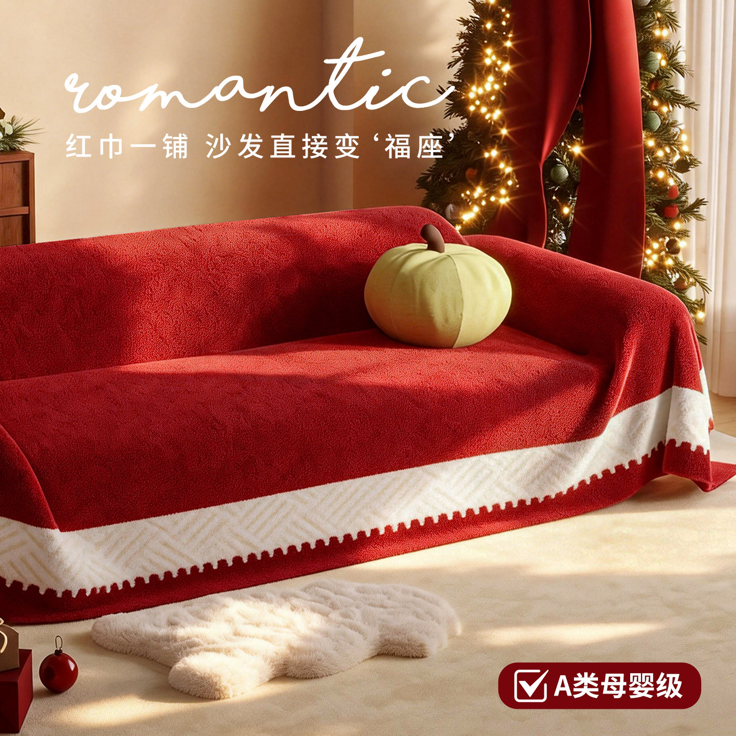 【新年正当红】喜庆氛围感毛绒沙发巾盖布2026冬季新款套罩毯子
