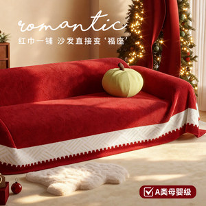【新年正当红】喜庆氛围感毛绒沙发巾盖布2026冬季新款套罩毯子