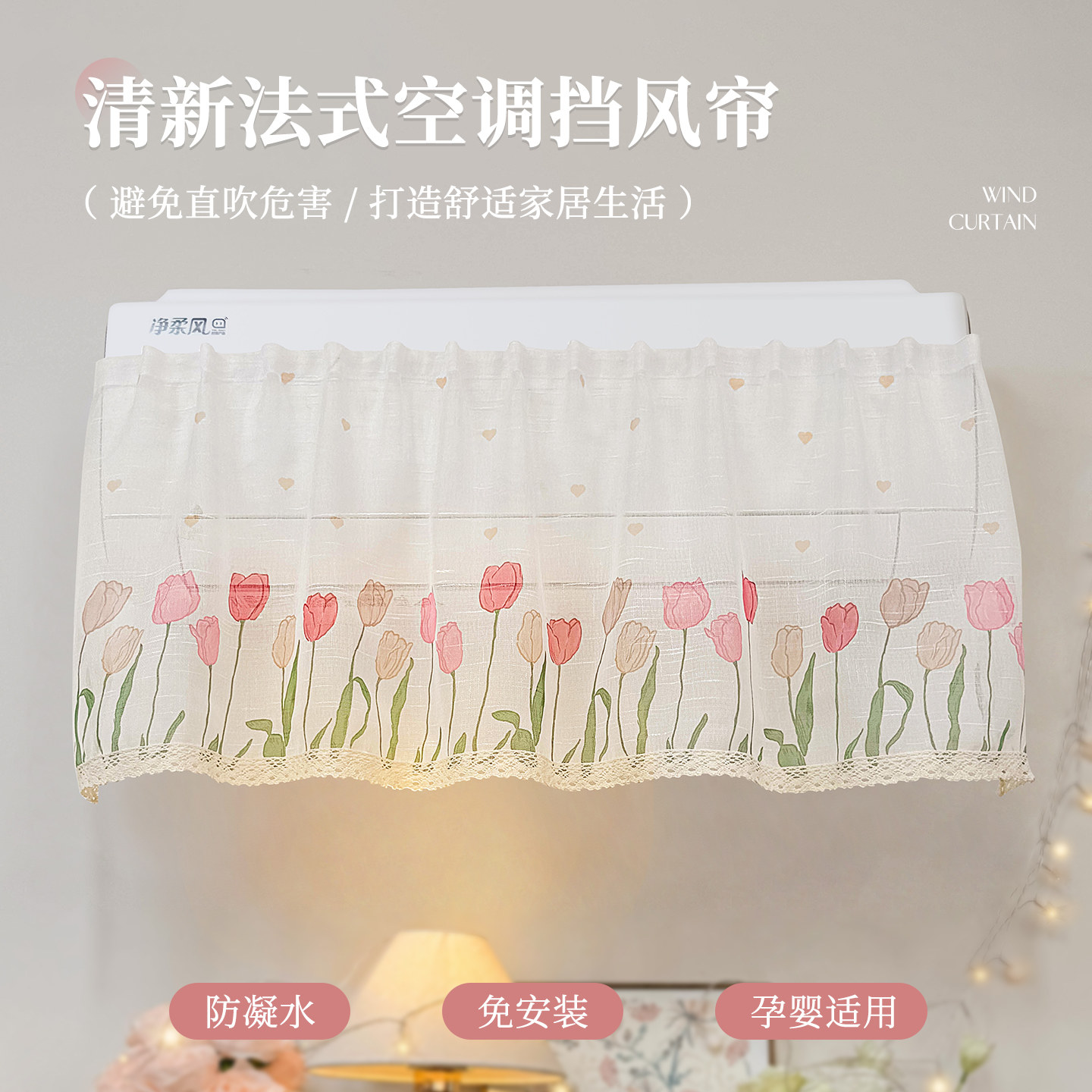 小清新空调挡风帘防直吹挂机通用开机不取坐月子挡风纱帘防凝水