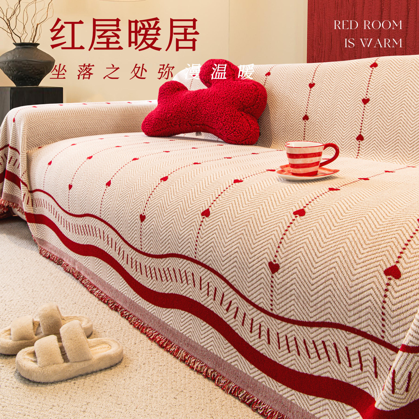 【红屋暖居】喜庆全包四季通用沙发巾盖布2026新款防猫抓沙发套罩
