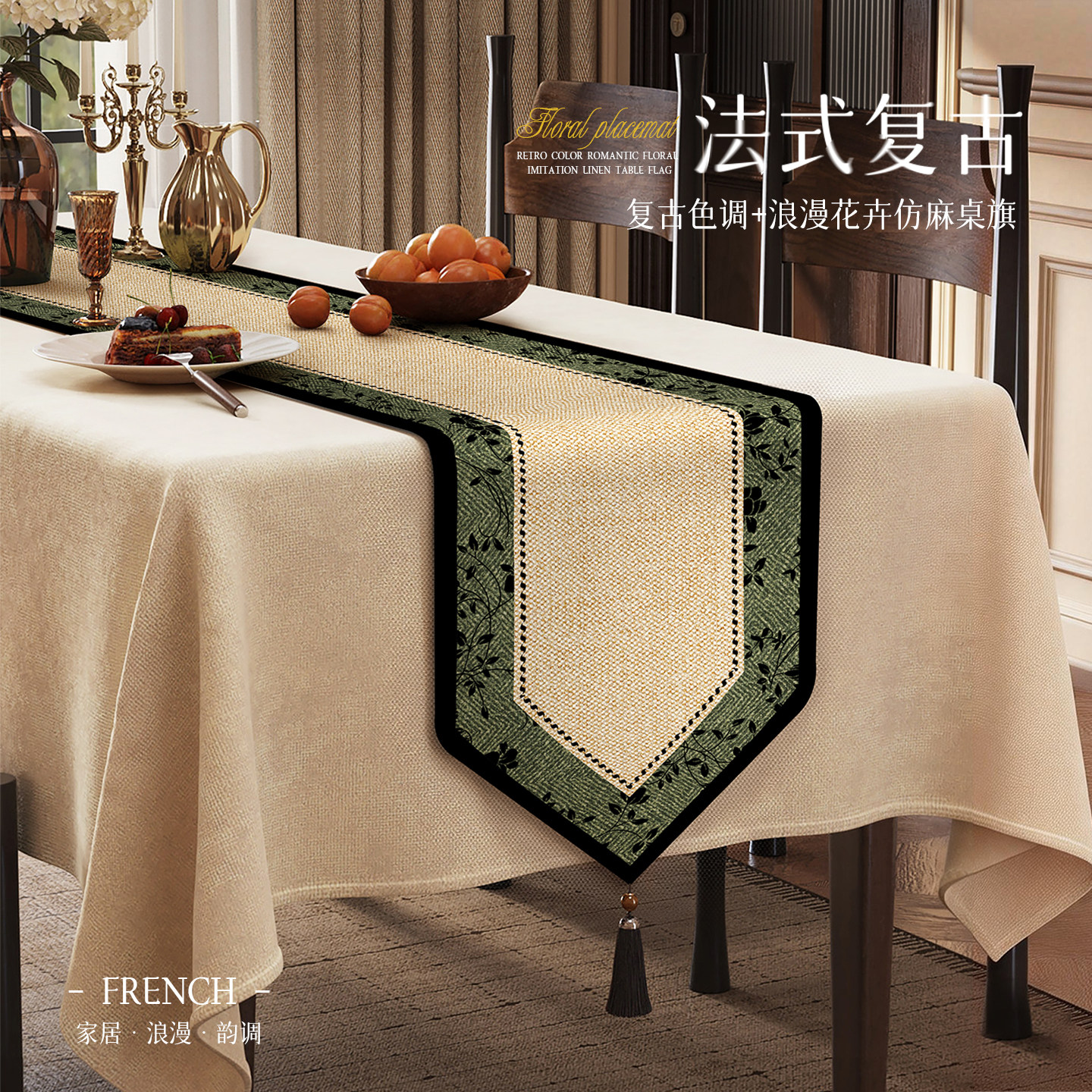 2026新款法式复古桌旗长条茶席茶桌垫布氛围感边柜台面装饰盖布,居家布艺,桌旗,淘宝优惠券,粉丝福利购,淘宝优惠卷