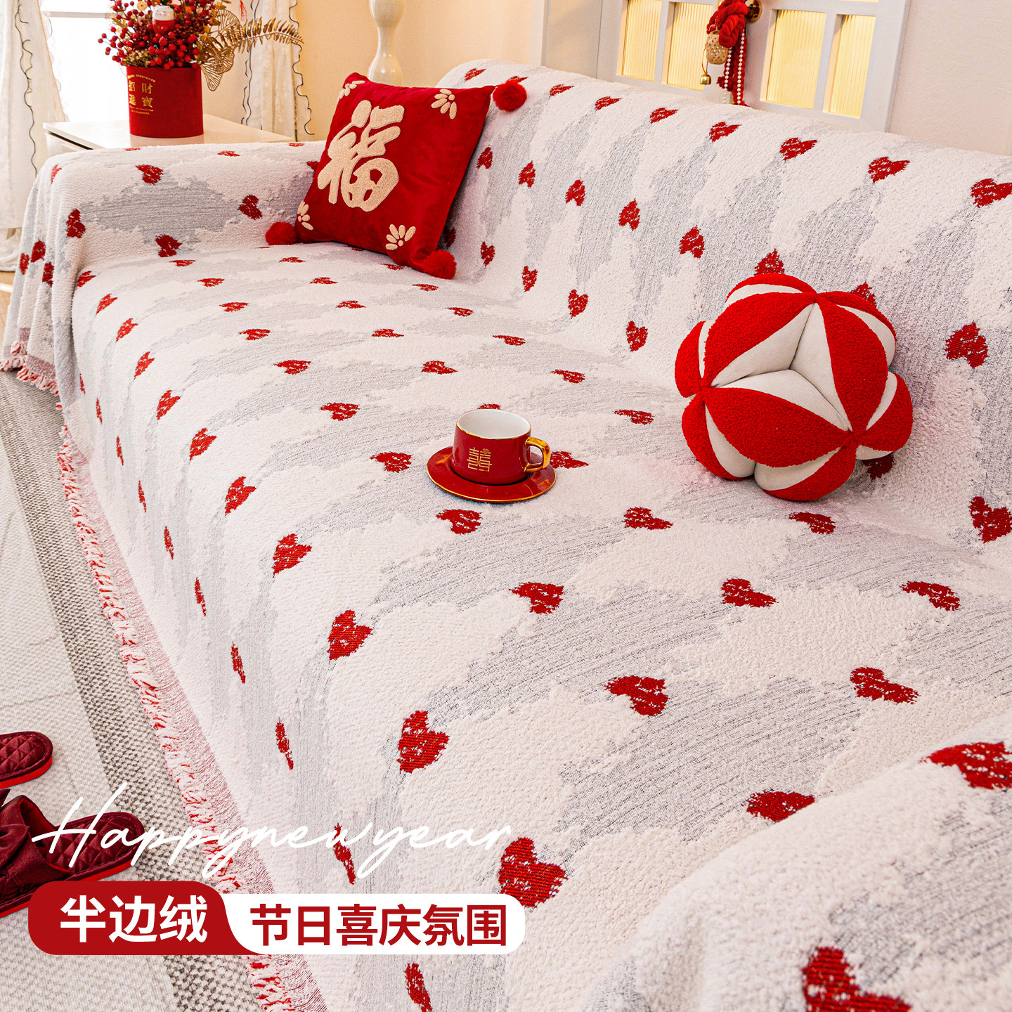 【暖暖过新年】氛围感毛绒巾盖布2025冬季新款一整张全盖沙发套罩,居家布艺,沙发垫,淘宝优惠券,粉丝福利购,淘宝优惠卷