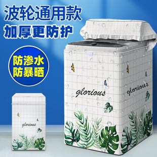 波輪洗衣機(jī)罩上開蓋全自動防水防曬套罩蓋布防塵套10公斤品牌通用