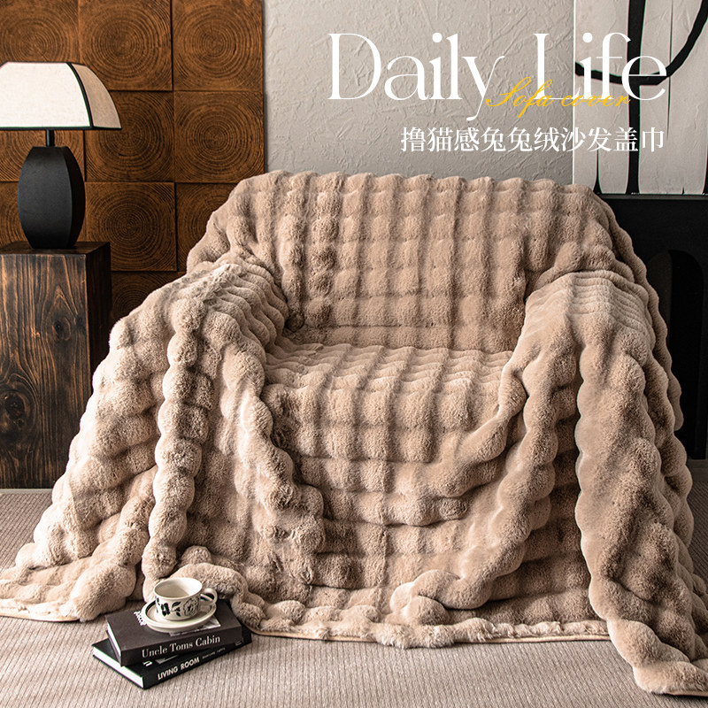 奶油风兔毛绒一整张多功能沙发巾