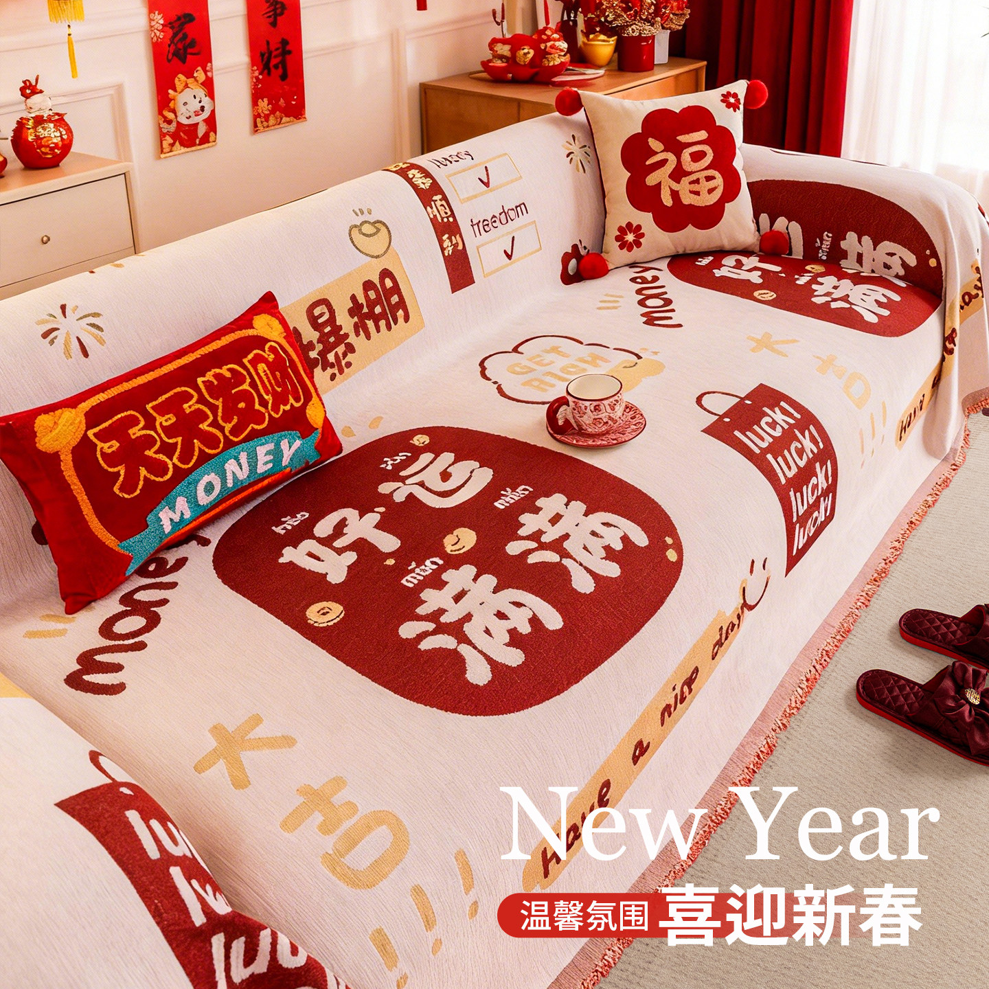 【喜迎新春】喜庆氛围感四季通用沙发巾盖布一整张防猫抓沙发套罩,居家布艺,沙发套,淘宝优惠券,粉丝福利购,淘宝优惠卷