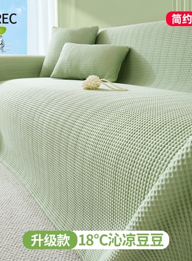 2025新款凉感凉豆豆沙发盖布巾四季通用套罩凉席垫夏用冰丝坐垫子