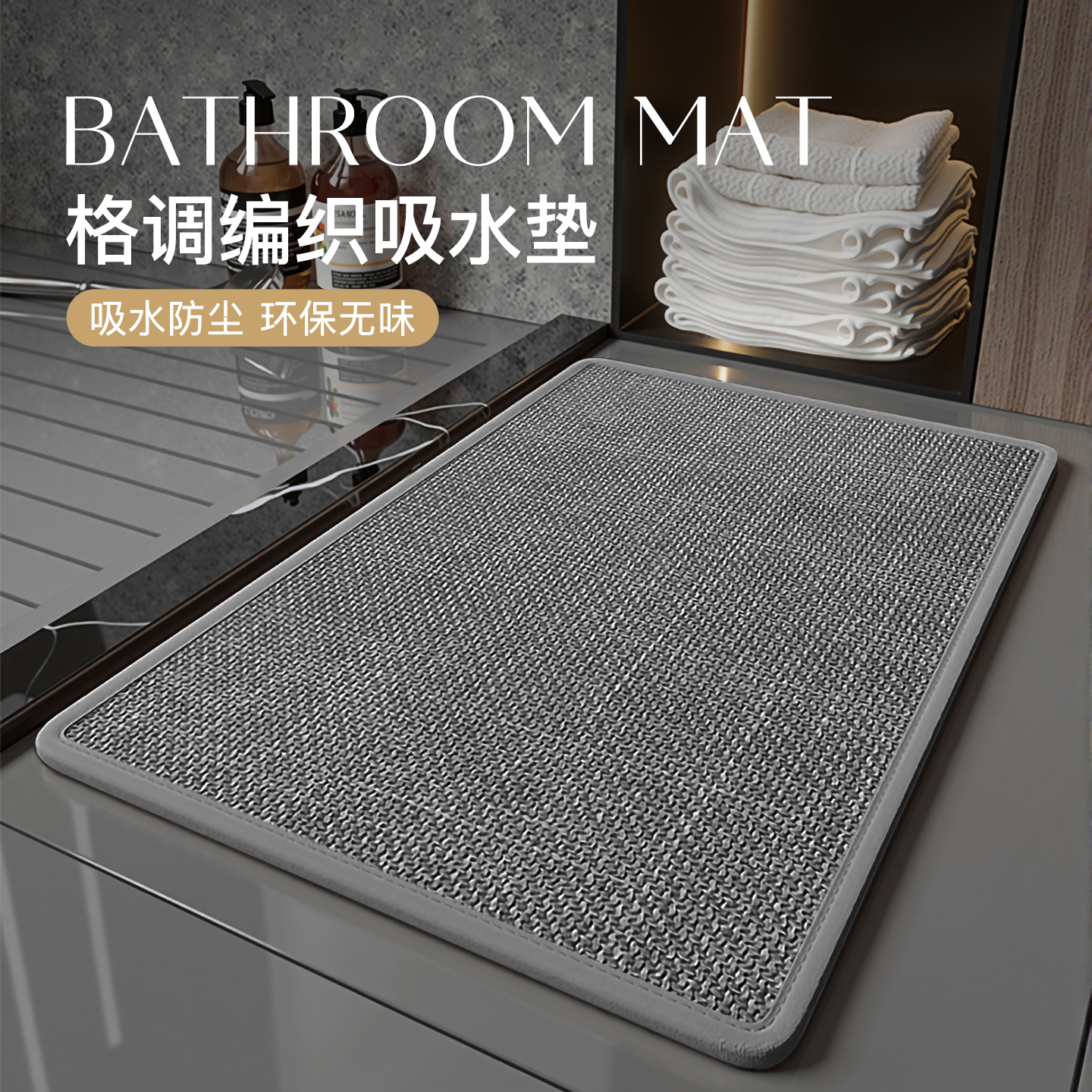 亚麻编织浴室地垫卫生间吸水防滑