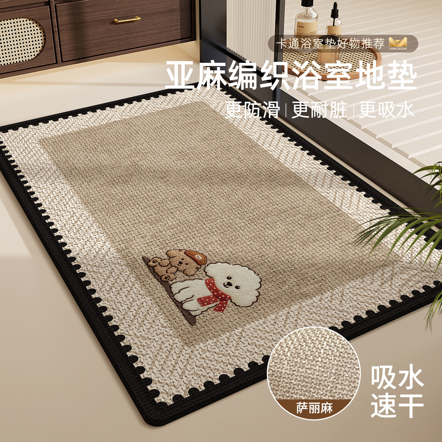 2025新款法式高级感浴室地垫卫生间亚麻编织吸水速干地毯防滑脚垫,居家布艺,家用脚垫,淘宝优惠券,粉丝福利购,淘宝优惠卷