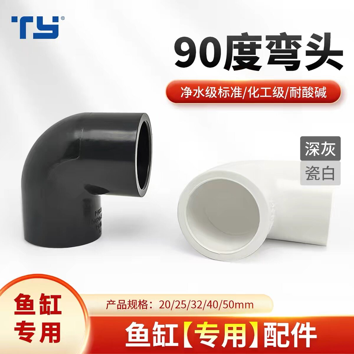 天雁鱼缸专用UPVC弯头给水弯头90度弯头鱼缸水族箱专用弯头上下水