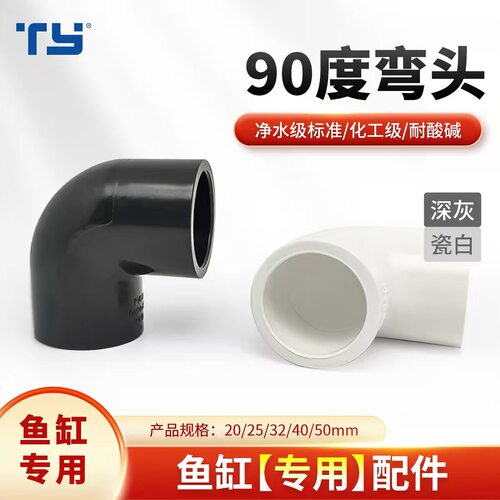 天雁鱼缸专用UPVC弯头给水弯头90度弯头鱼缸水族箱专用弯头上下水