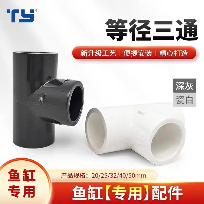天雁等径三通鱼缸专用UPVC上下水管接头水族底滤过滤管道配件管件图片