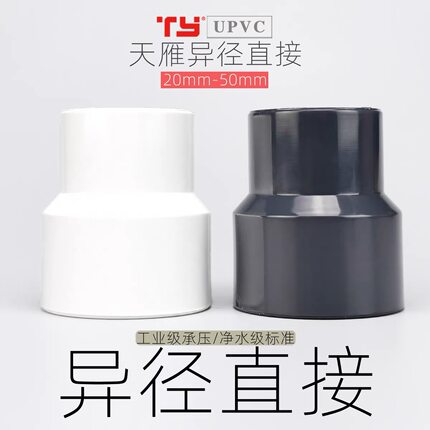 天雁UPVC鱼缸过滤异径直接头 大小头变径直接直通配件20转25