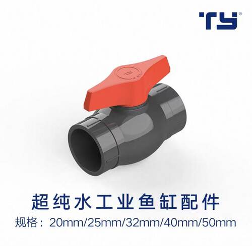 天雁球阀开关阀天雁鱼缸PVC球阀UPVC20.25.32.40.50水族箱