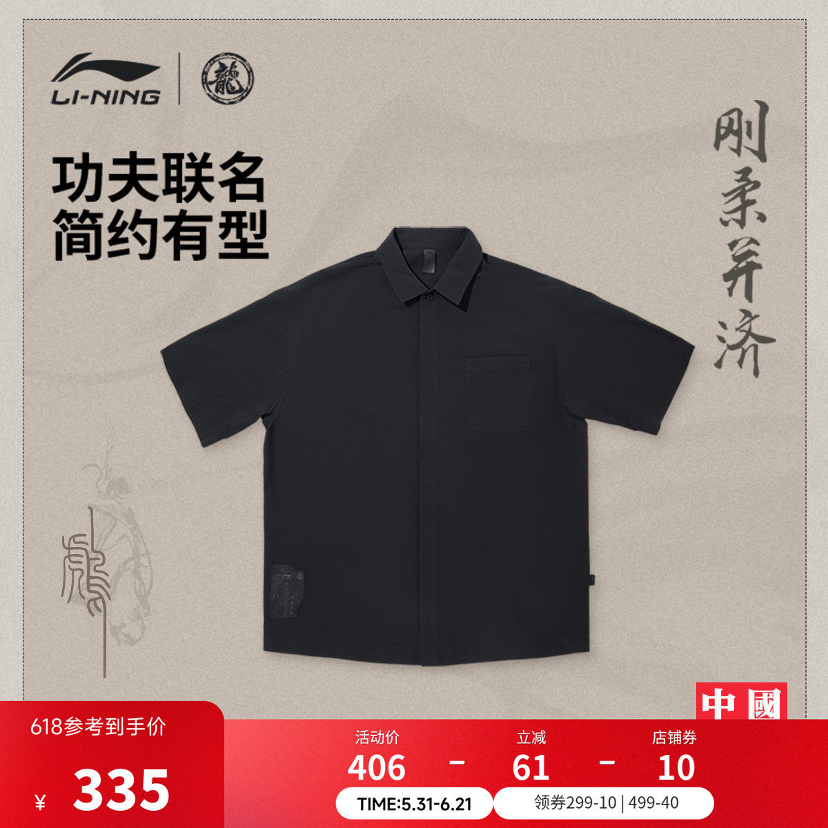 李宁 x 成龙联名功夫系列衬衫男士新款男装夏季宽松运动服