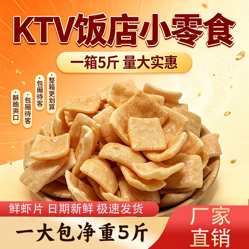 鲜虾片5斤装方形膨化食品新鲜