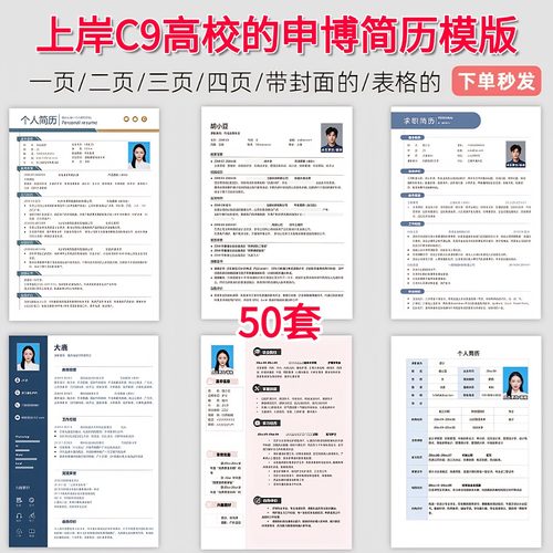 新上岸C9高校的申博简历word模板赠送陶瓷信和专家信