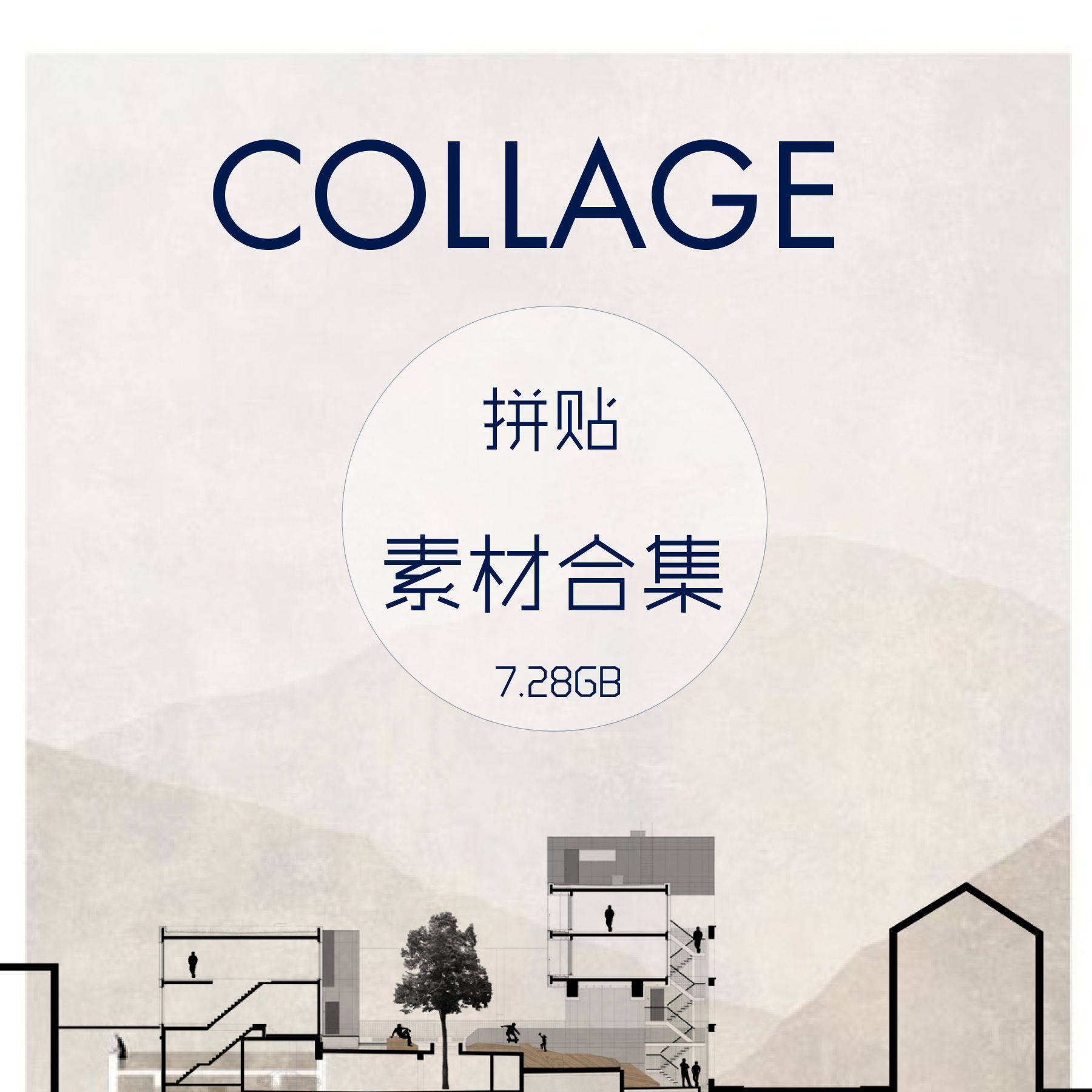 建筑拼贴素材 collage拼贴风表现非渲染插画天空树木贴图噪点