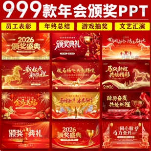 2026马年企业公司年会员工颁奖典礼元旦新年晚会年终总结ppt模板