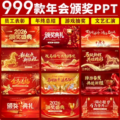 2026马年企业公司年会员工颁奖典礼元旦新年晚会年终总结ppt模板