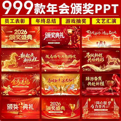 2026马年企业公司年会员工颁奖典礼元旦新年晚会年终总结ppt模板