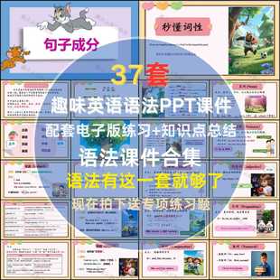 小学初中趣味英语语法课件ppt英语语法电子版语法总结语法练习题