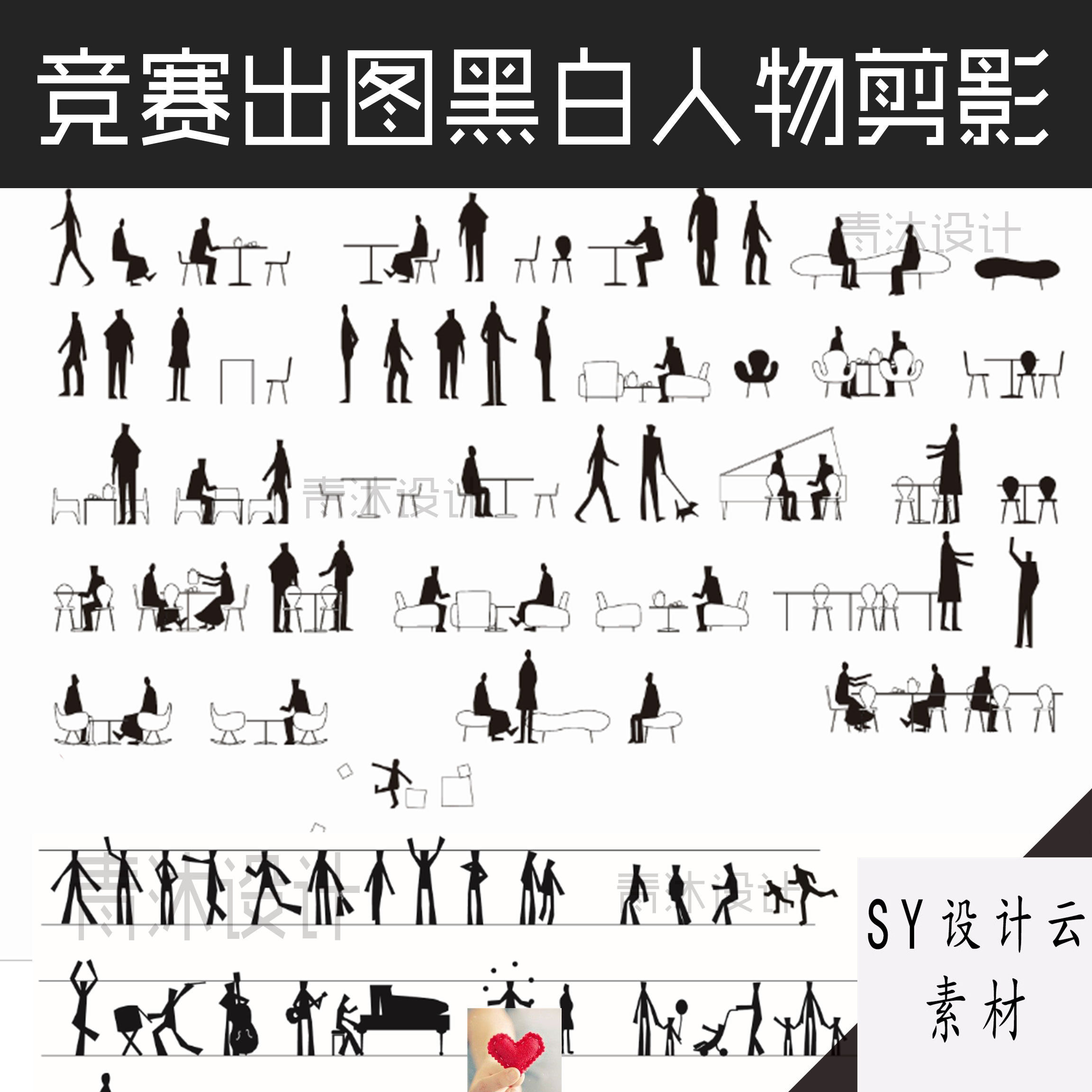 ps/ai素材建筑分析效果图小黑人竞赛出图妹岛小人矢量剪影人物