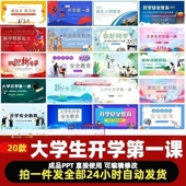 大学暑假开学第一课主题班会PPT课件新生安全教育生活学习计规划