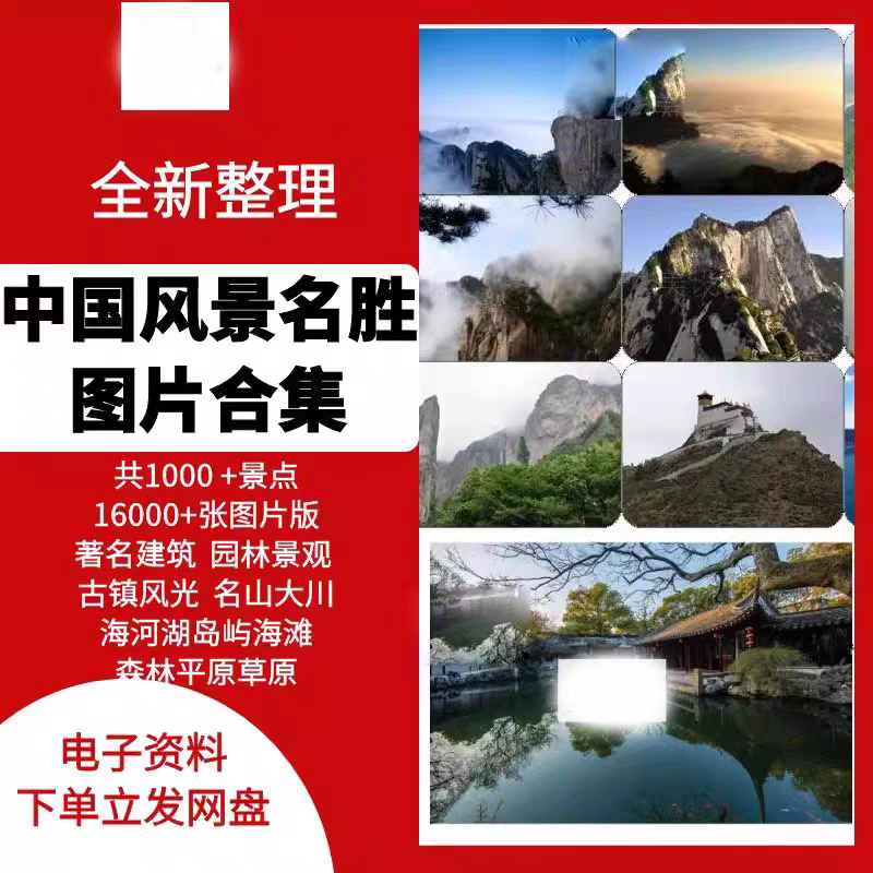 中国风景名胜素材高清图片16993张 全部有命名景点 风光古迹建筑