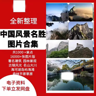 中国风景名胜素材高清图片16993张 全部有命名景点 风光古迹建筑