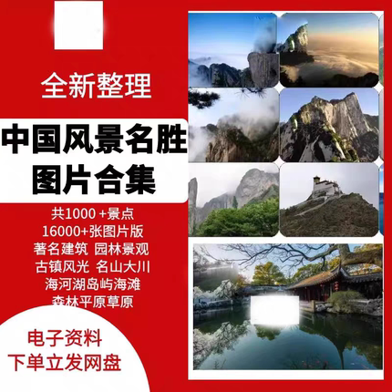 中国风景名胜素材高清图片16993张 全部有命名景点 风光古迹建筑