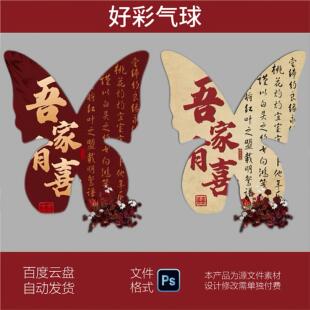素材吾家有喜红色蝴蝶订婚结婚回门宴装饰婚房PS背景设计素材