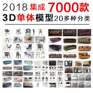 3D单体模型库室内家装工装家具设计3dmax北欧现代美式沙发素材库